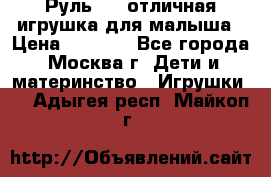 Руль elc отличная игрушка для малыша › Цена ­ 1 000 - Все города, Москва г. Дети и материнство » Игрушки   . Адыгея респ.,Майкоп г.